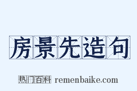 房景先造句是什么意思的图片